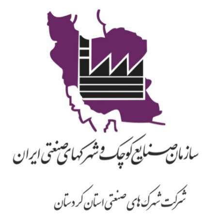 شرکت شهرک های صنعتی کردستان